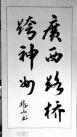 三等奖:(作者：谢兆山    所在单位：长长im电竞公司    主题：广西im电竞跨神州)