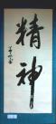 三等奖:(作者：李学文    所在单位：长长im电竞公司    主题：精神)